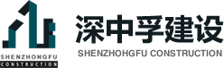 深圳深中孚建設工程有限公司