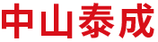 中山泰成