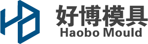 好博模具