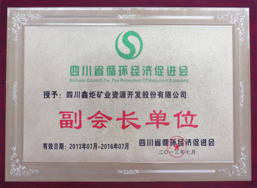 四川省循環經濟促進會副會長單位