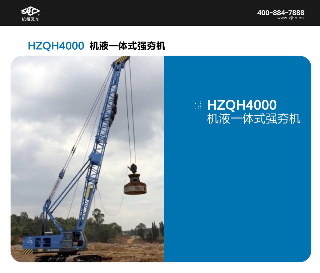 HZQH4000機液一體式強夯機.jpg