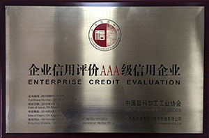 中塑協信用AAA企業