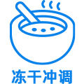 冻干冲调 冻干冲调