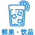 鲜果·饮品 鲜果·饮品