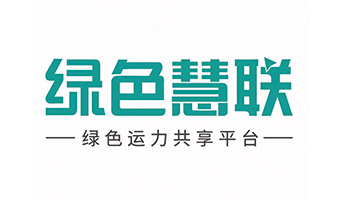 綠色慧聯